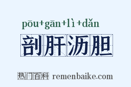 剖肝沥胆是什么意思的图片